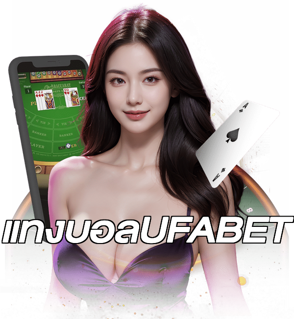 แทงบอลUFABET