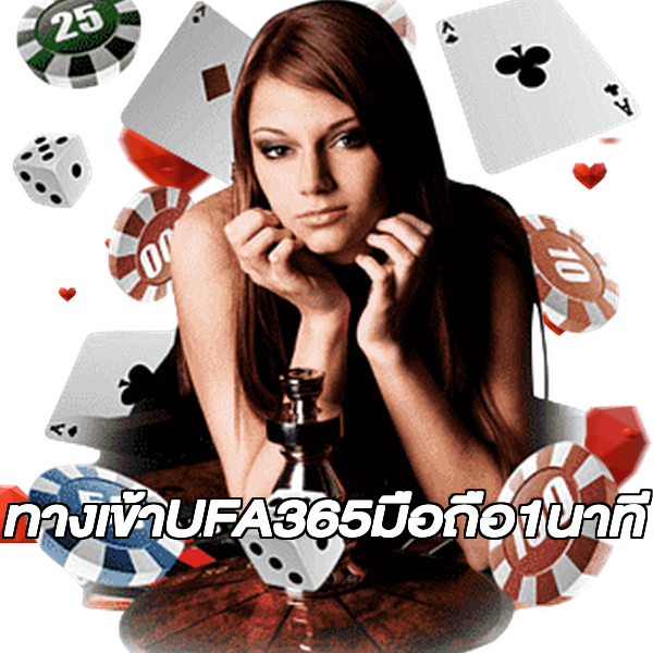 ทางเข้าUFA365มือถือ1นาที