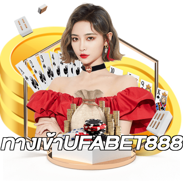 ทางเข้าUFABET888