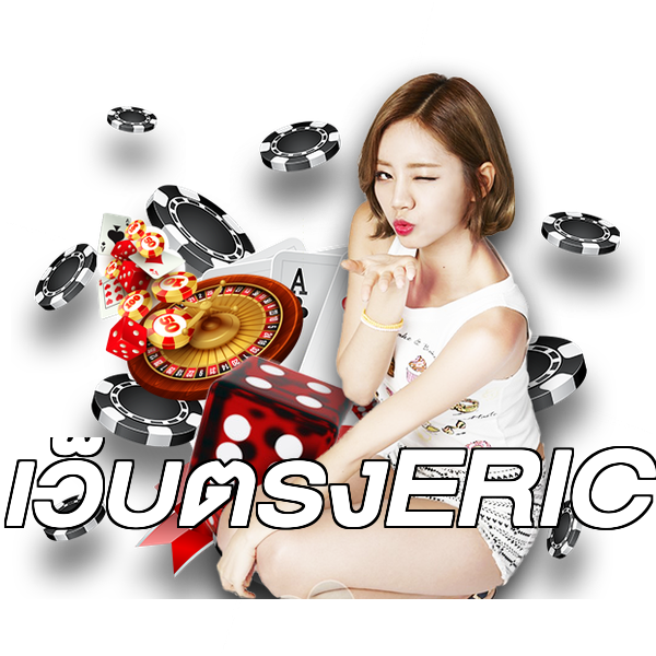 เว็บตรงERIC