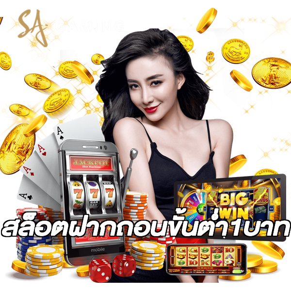สล็อตฝากถอนขั้นต่ํา1บาท