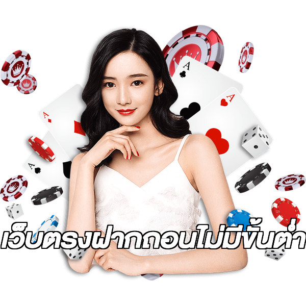 เว็บตรงฝากถอนไม่มีขั้นต่ำ