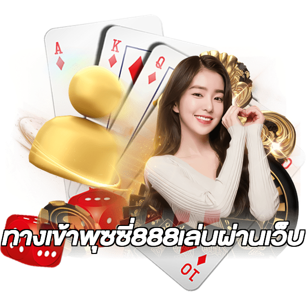 ทางเข้าพุซซี่888เล่นผ่านเว็บ