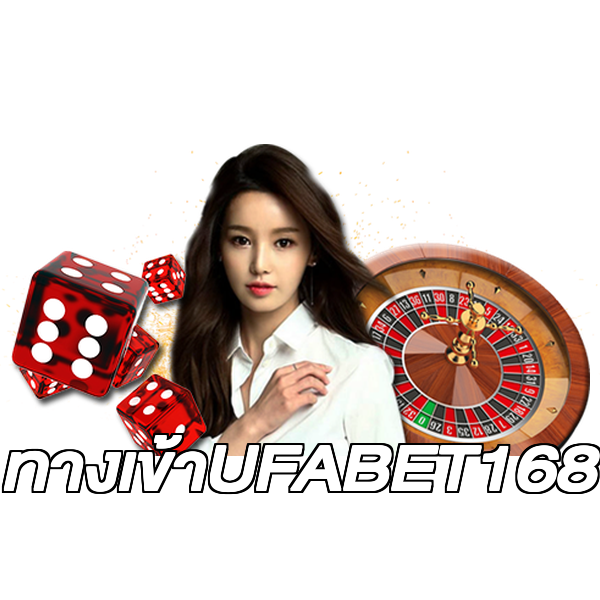 ทางเข้าUFABET168
