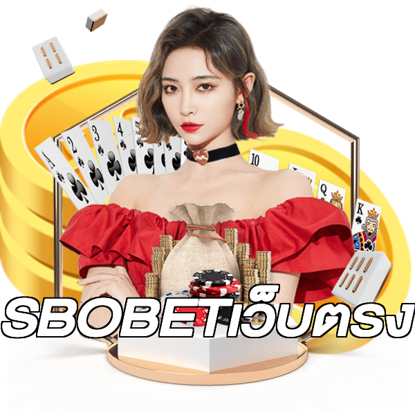 SBOBETเว็บตรง