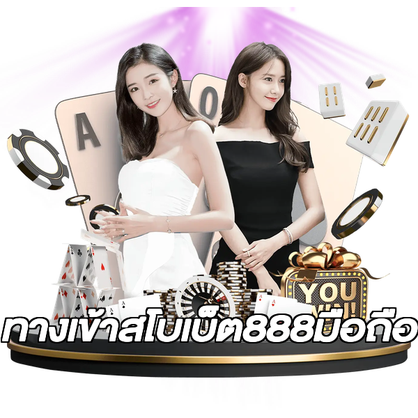 ทางเข้าสโบเบ็ต888มือถือ