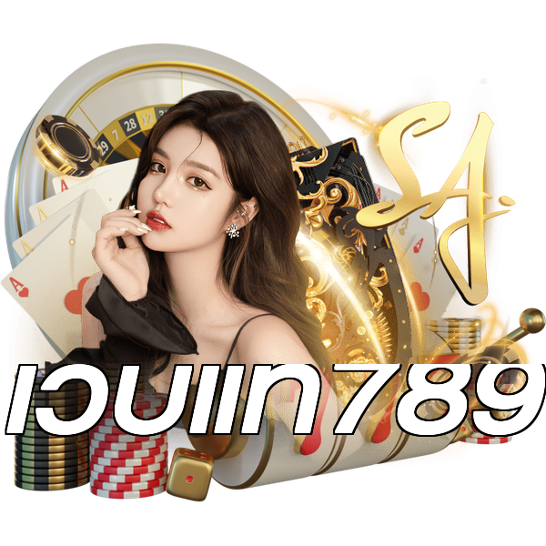 เว็บแท้789