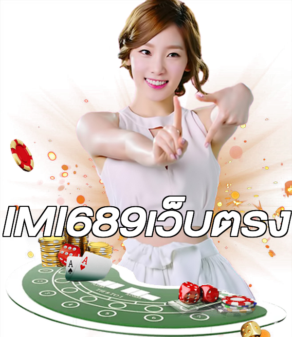 IMI689เว็บตรง