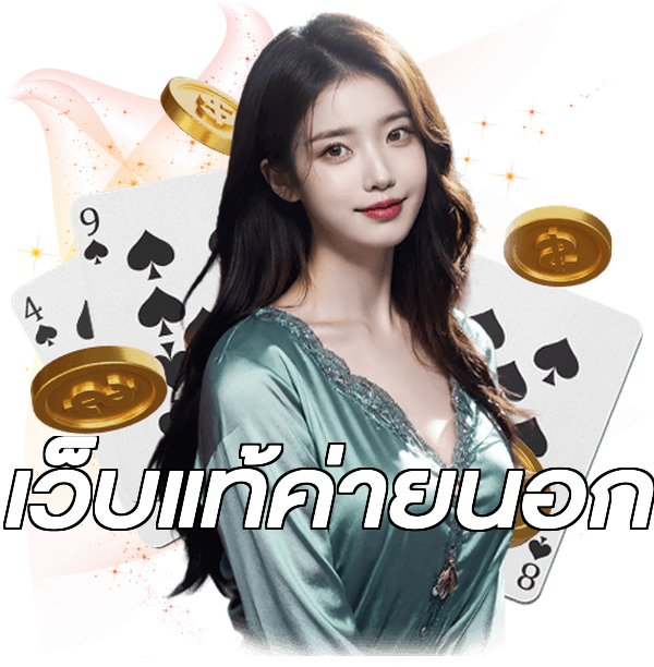 เว็บแท้ค่ายนอก