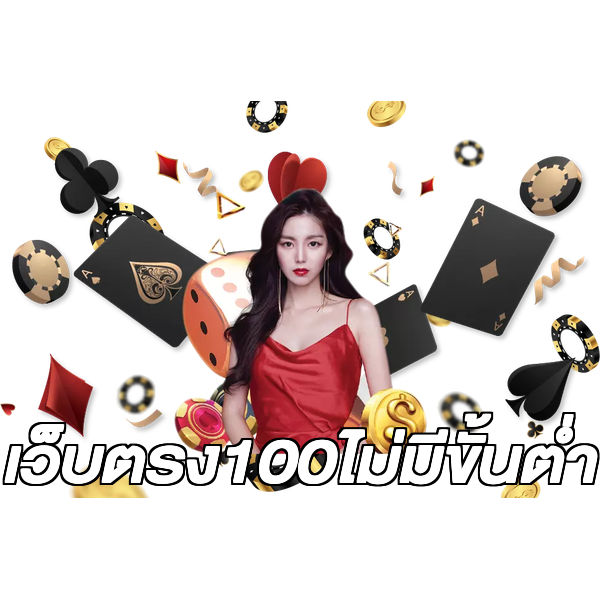 เว็บตรง100ไม่มีขั้นต่ํา