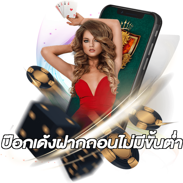 ป๊อกเด้งฝากถอนไม่มีขั้นต่ํา