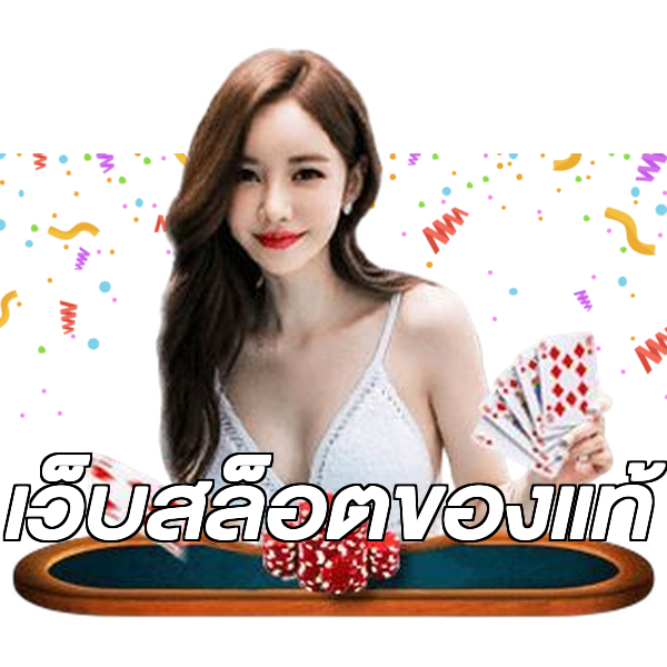 เว็บสล็อตของแท้