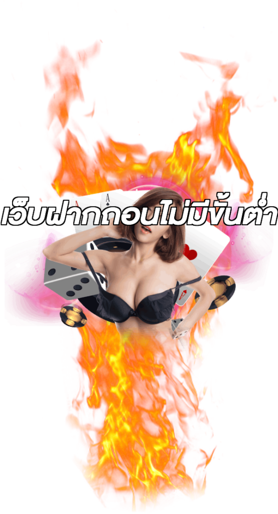 เว็บฝากถอนไม่มีขั้นต่ำ
