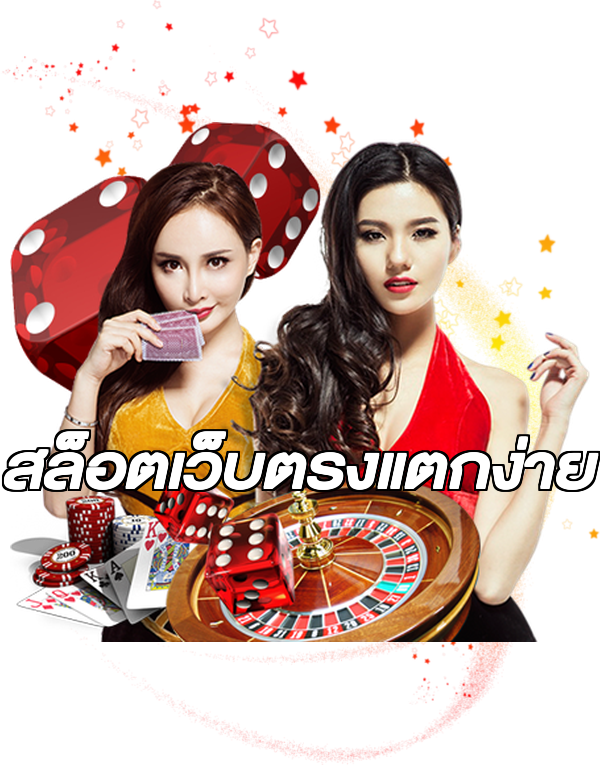 สล็อตเว็บตรงแตกง่าย