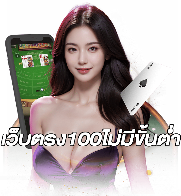 เว็บตรง100ไม่มีขั้นต่ํา
