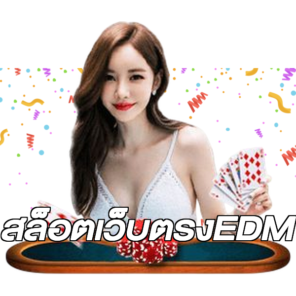 สล็อตเว็บตรงEDM