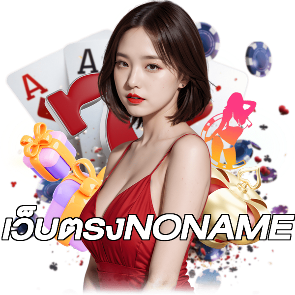 เว็บตรงNONAME